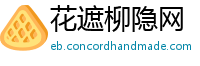花遮柳隐网